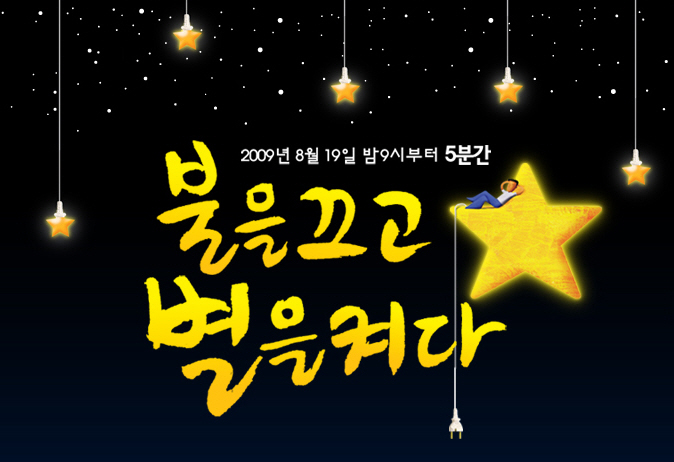 우리 아이들에게 깜깜한 밤하늘의 별을 찾아주세요! 